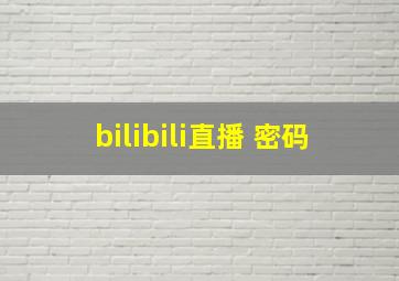 bilibili直播 密码